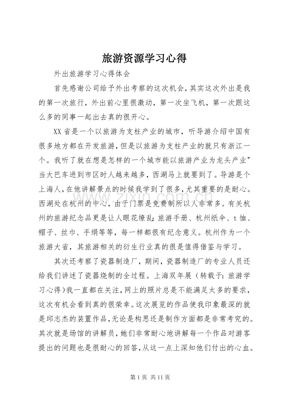 旅游资源学习心得.docx_第1页