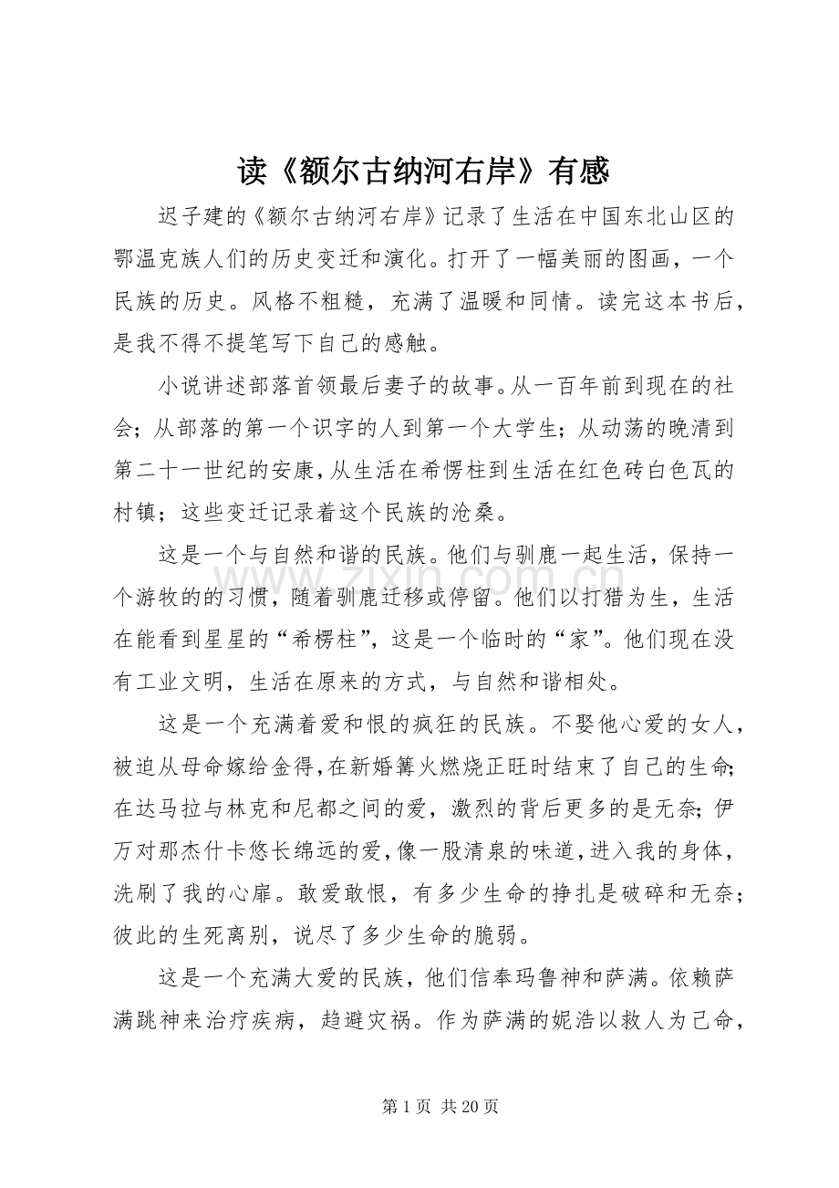 读《额尔古纳河右岸》有感.docx_第1页