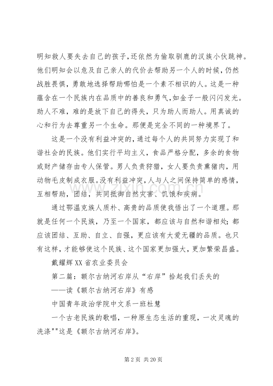 读《额尔古纳河右岸》有感.docx_第2页