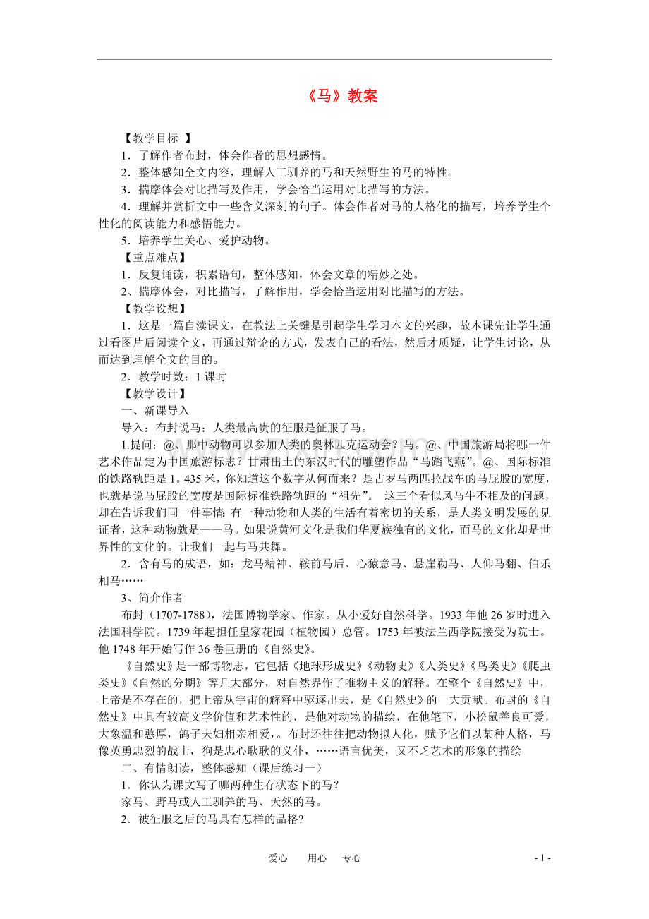 六年级语文下册-《马》教案-鲁教版.doc_第1页
