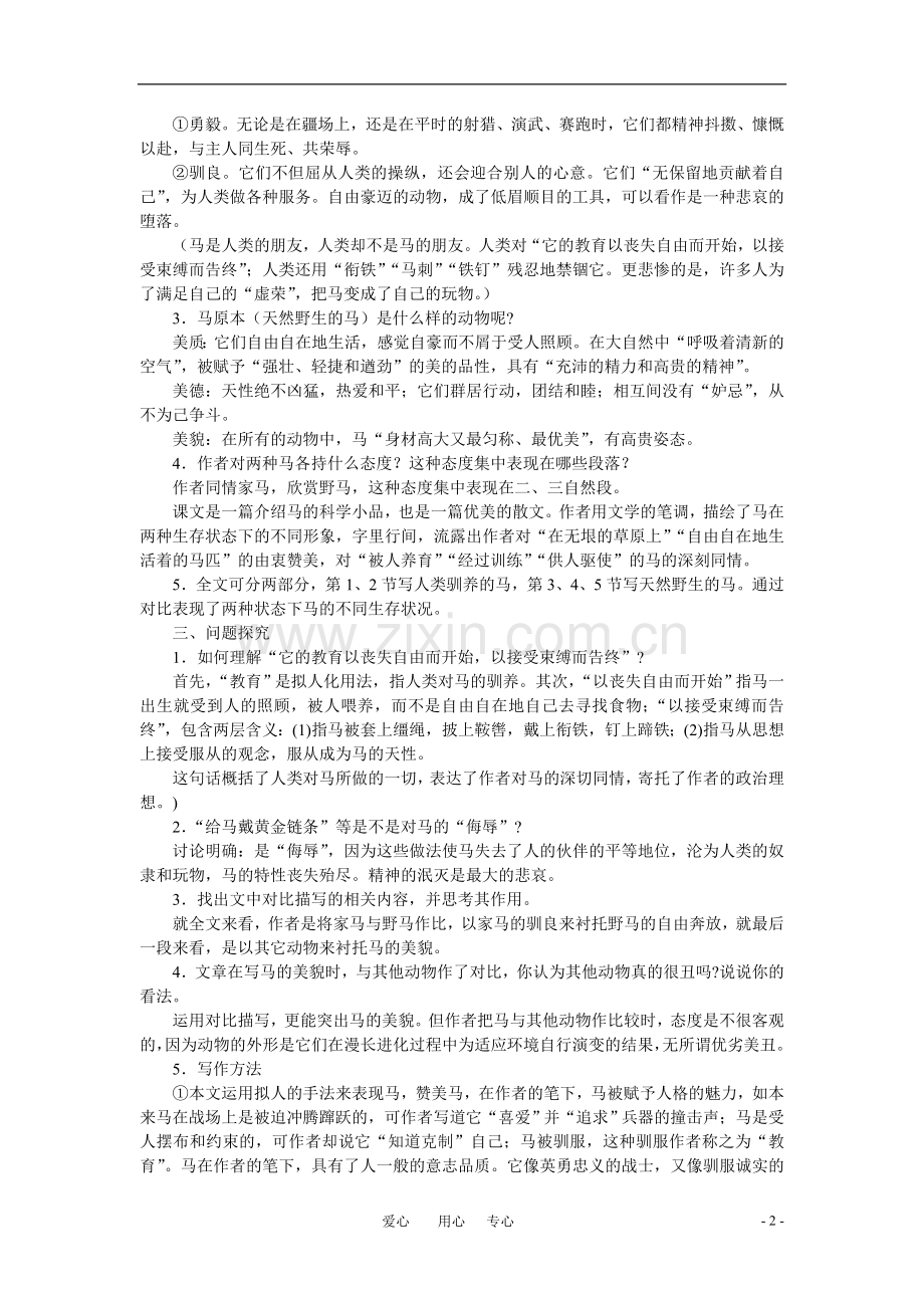 六年级语文下册-《马》教案-鲁教版.doc_第2页