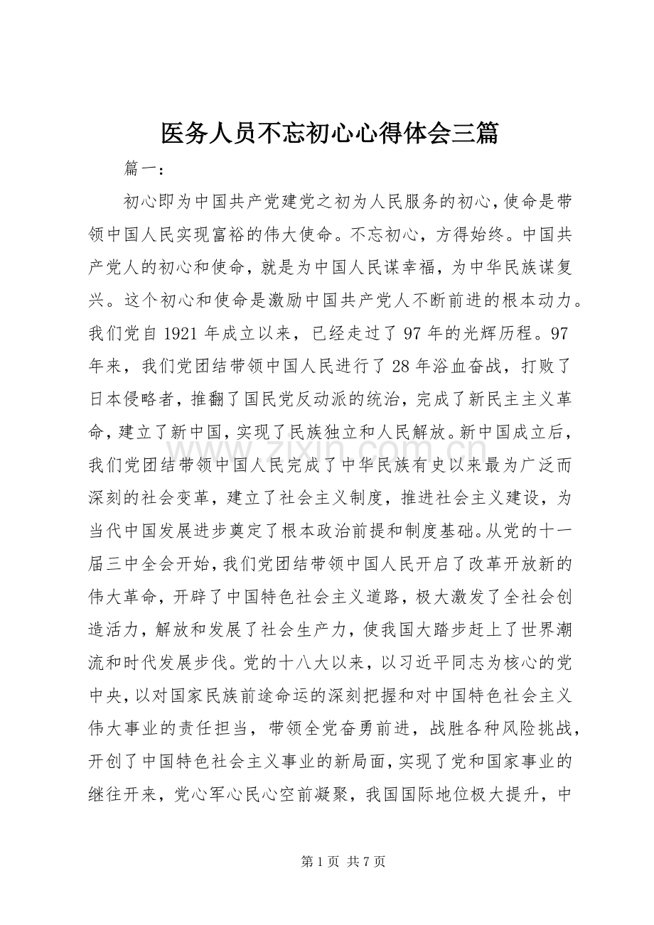医务人员不忘初心心得体会三篇.docx_第1页
