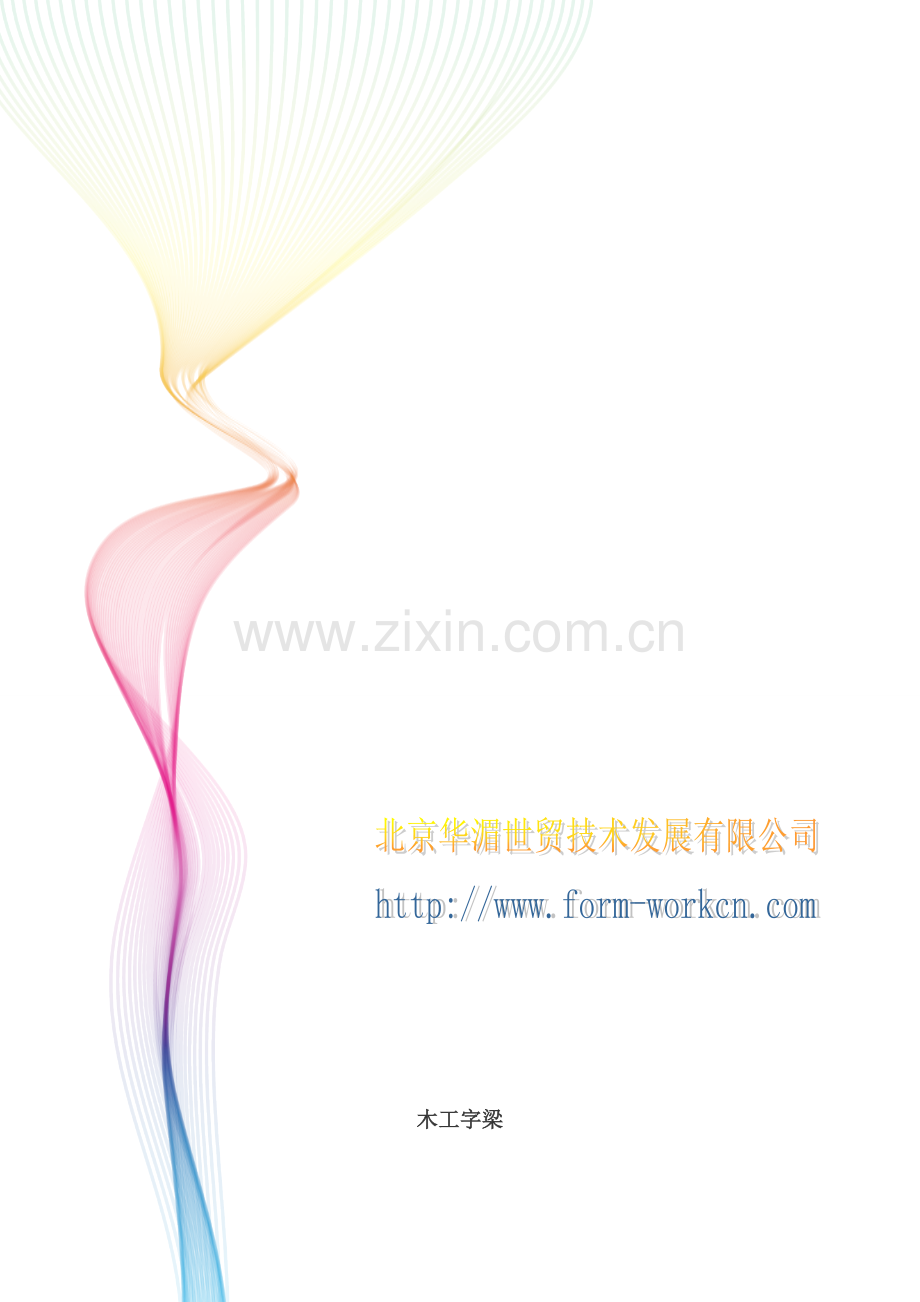 木工字梁.doc_第1页