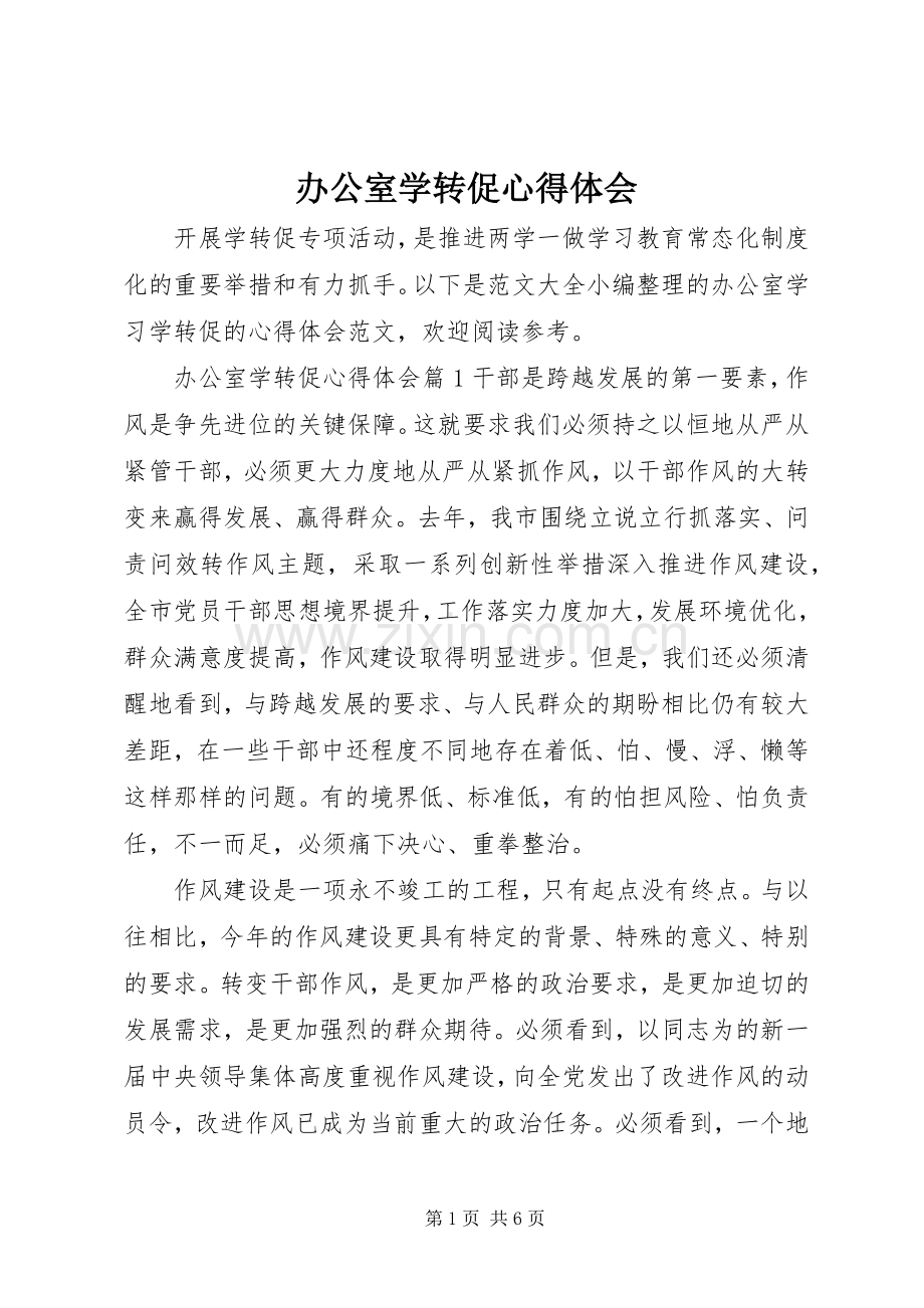 办公室学转促心得体会.docx_第1页