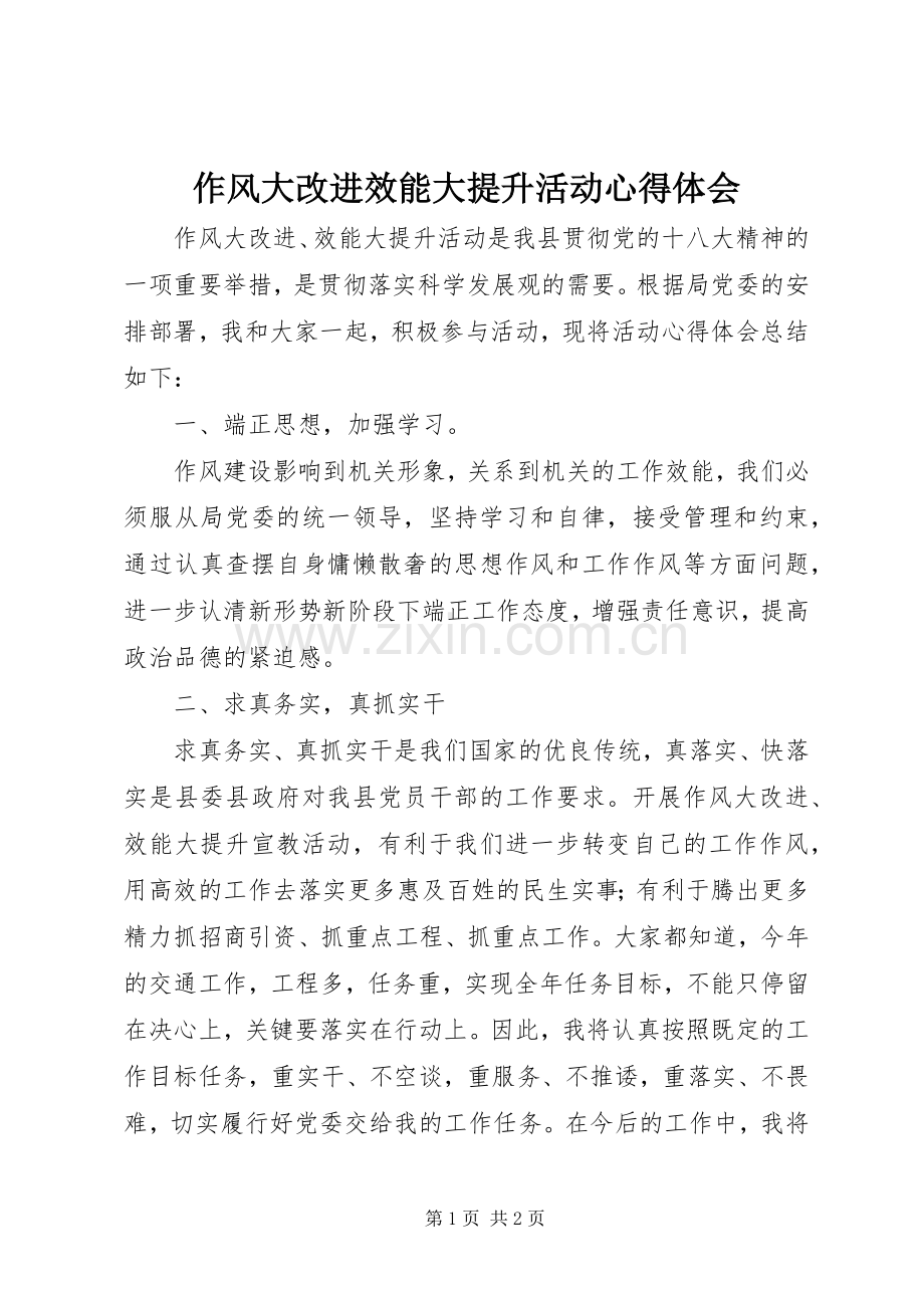 作风大改进效能大提升活动心得体会.docx_第1页
