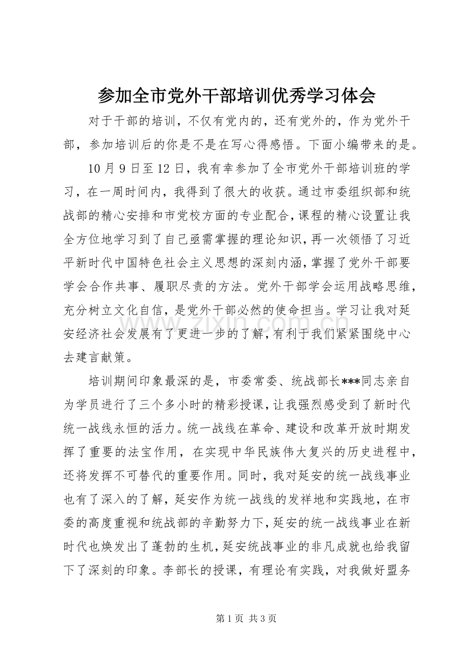 参加全市党外干部培训优秀学习体会.docx_第1页