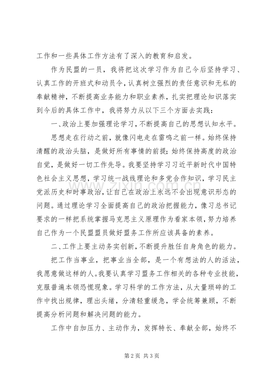 参加全市党外干部培训优秀学习体会.docx_第2页