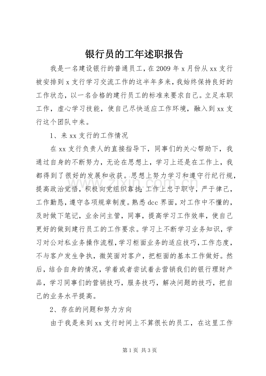 银行员的工年述职报告.docx_第1页