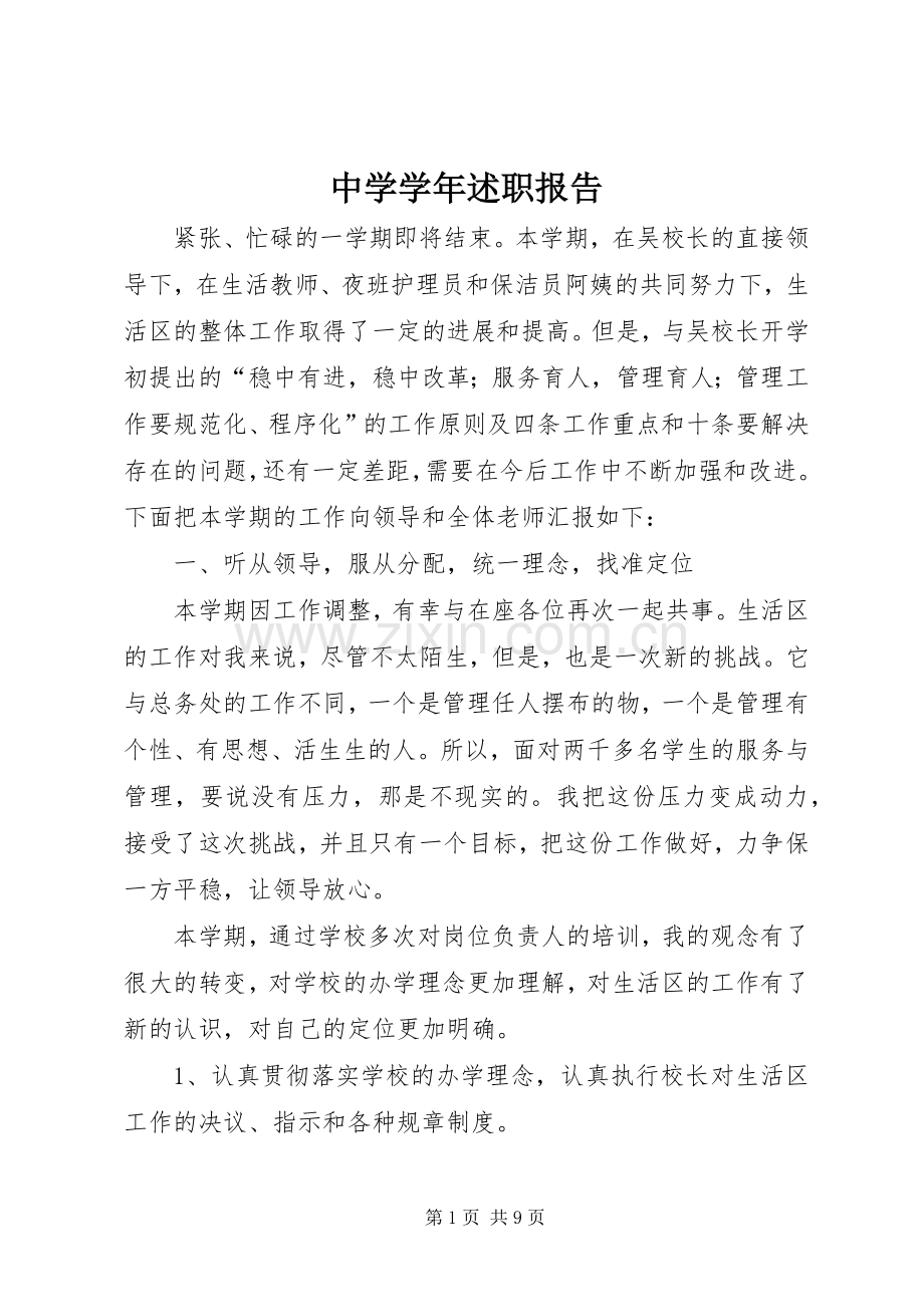 中学学年述职报告.docx_第1页