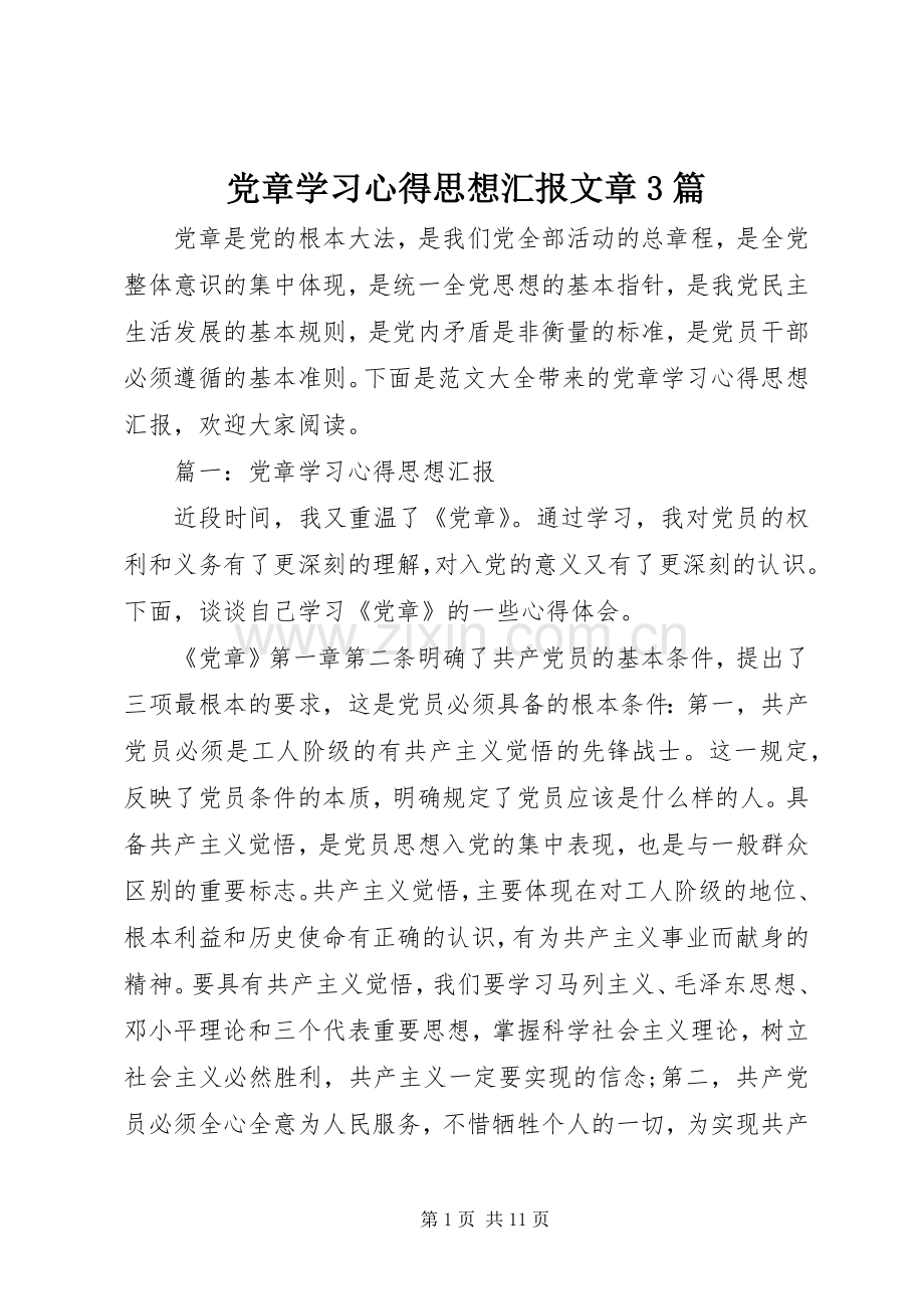 党章学习心得思想汇报文章3篇.docx_第1页