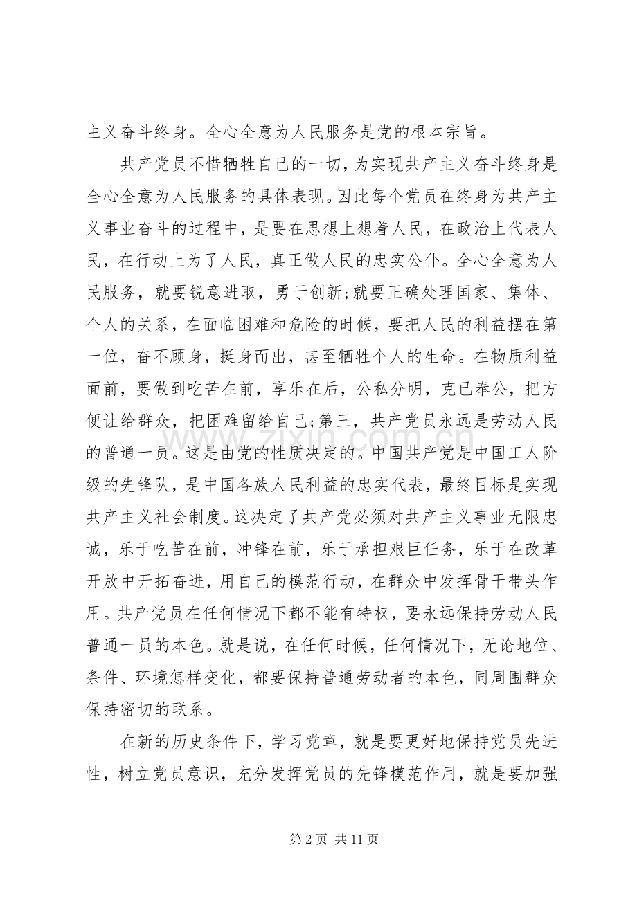 党章学习心得思想汇报文章3篇.docx_第2页