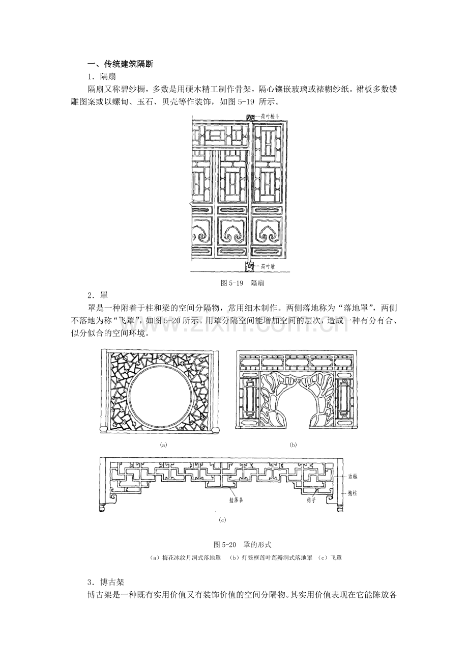 传统建筑隔断与现代建筑隔断.docx_第1页