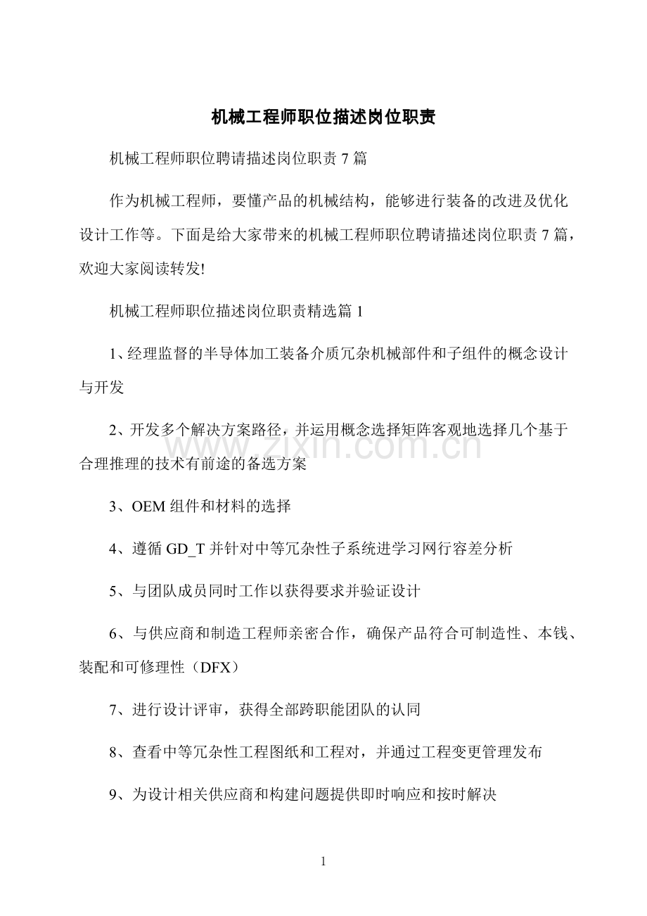 机械工程师职位描述岗位职责.docx_第1页