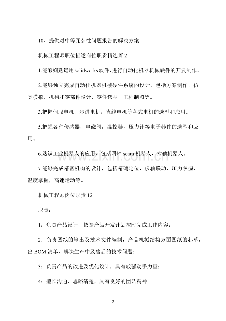 机械工程师职位描述岗位职责.docx_第2页