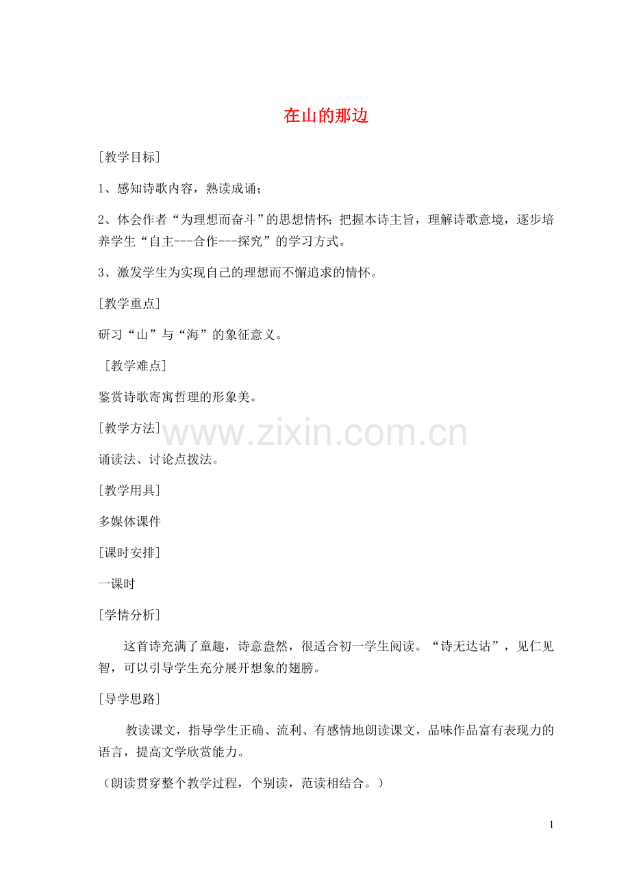 七年级语文上册《在山的那边》课堂实录4-人教新课标版.doc_第1页