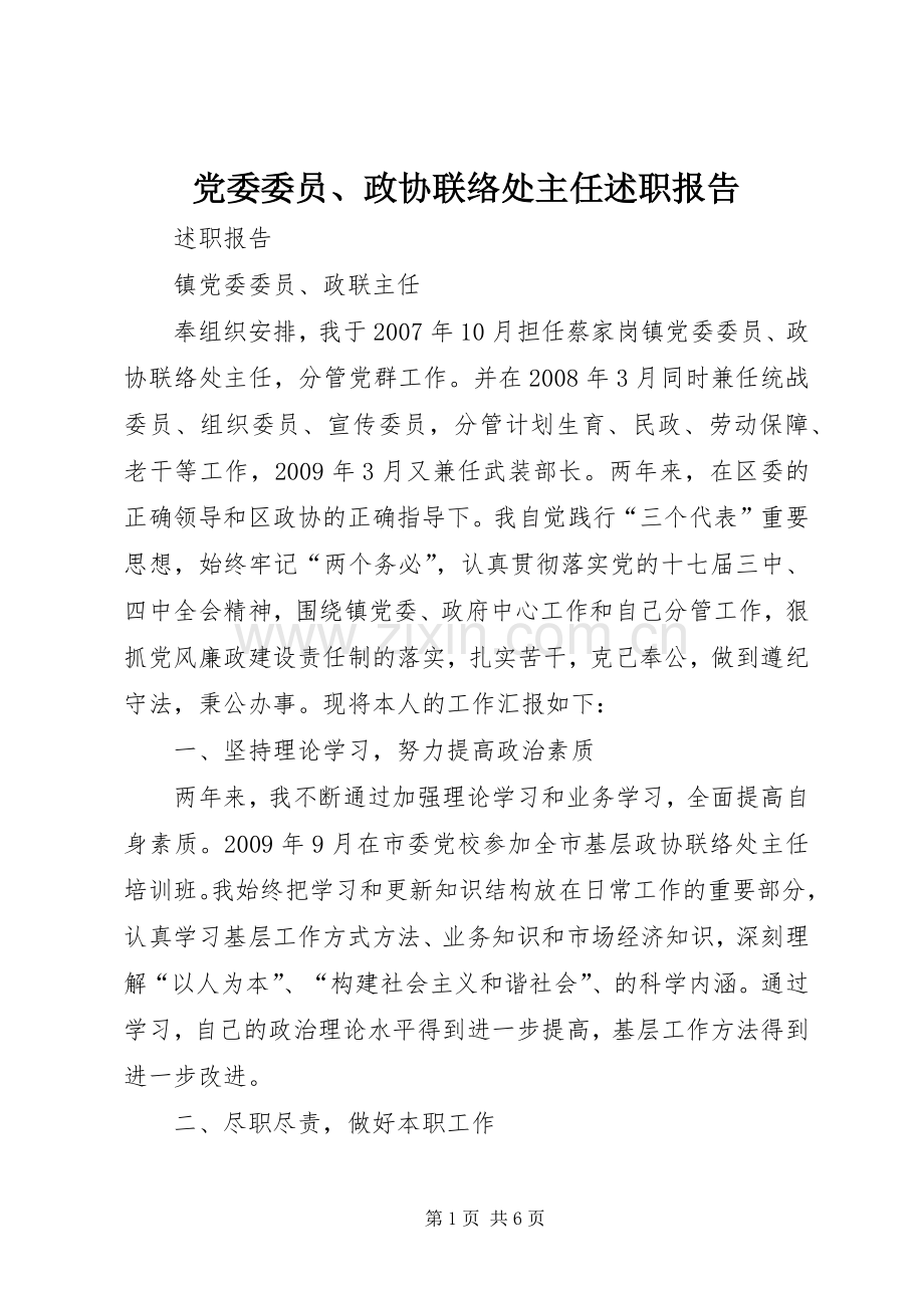 党委委员、政协联络处主任述职报告.docx_第1页