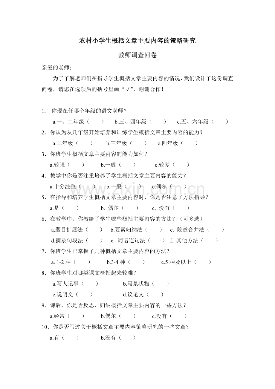 关于概括文章主要内容的教师问卷.doc_第1页