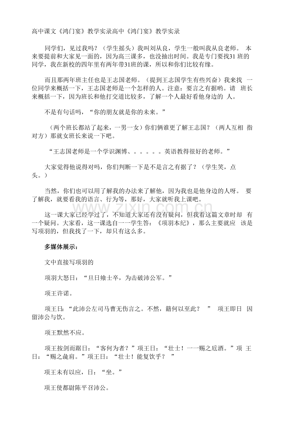 高中课文《鸿门宴》教学实录.docx_第1页