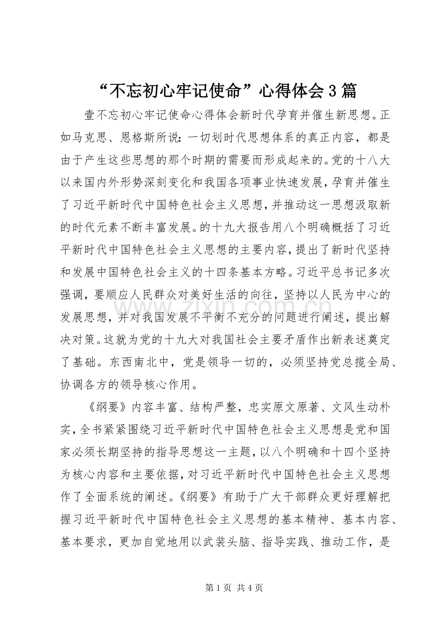 “不忘初心牢记使命”心得体会3篇.docx_第1页