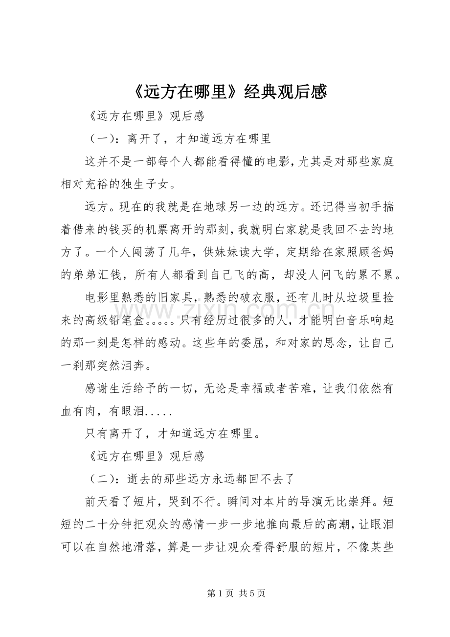 《远方在哪里》经典观后感.docx_第1页
