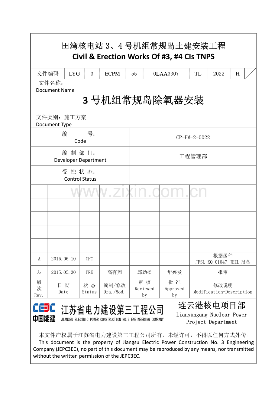 田湾核电站#3常规岛除氧器安装方案 -15.6.10.pdf_第1页