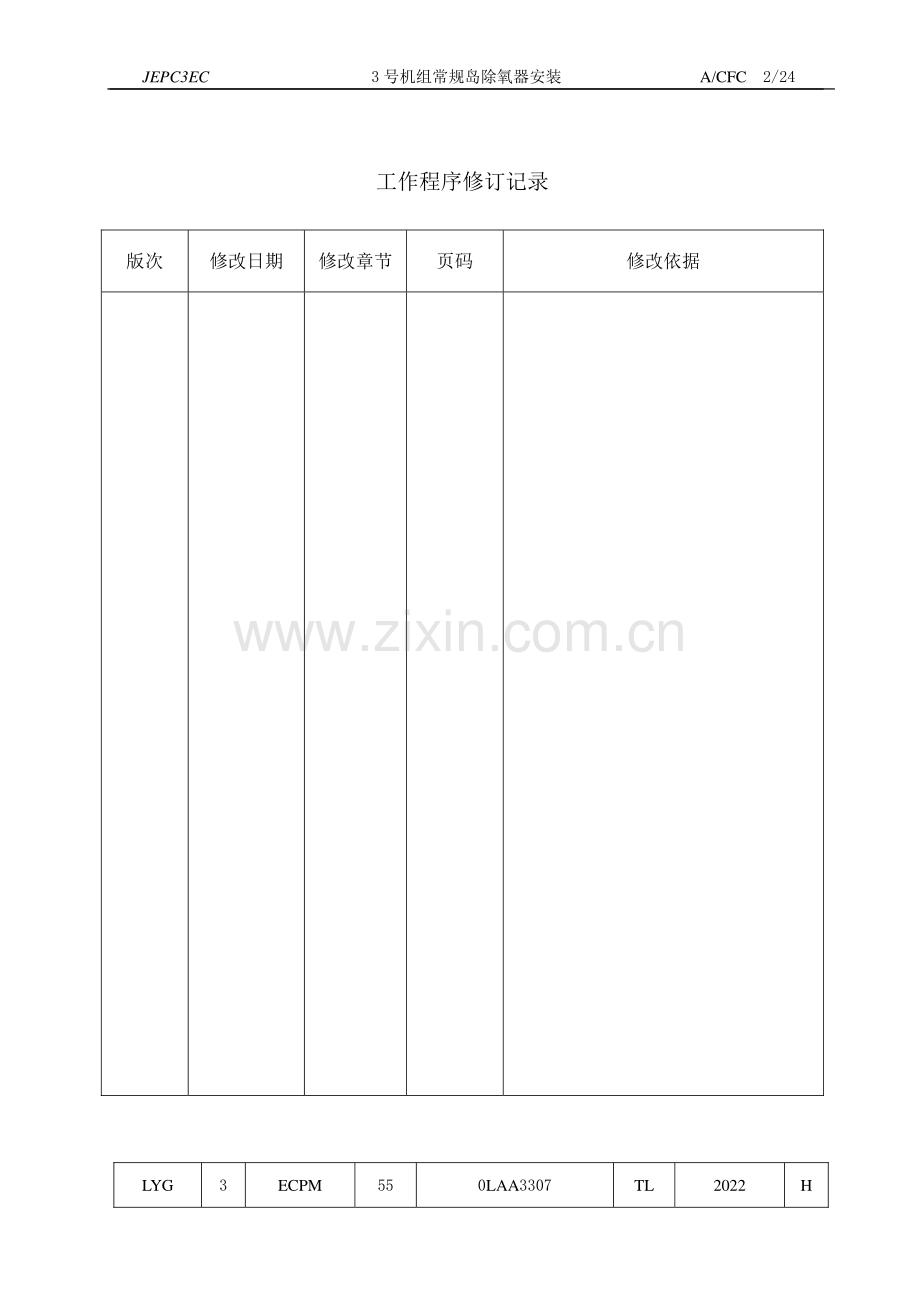 田湾核电站#3常规岛除氧器安装方案 -15.6.10.pdf_第2页