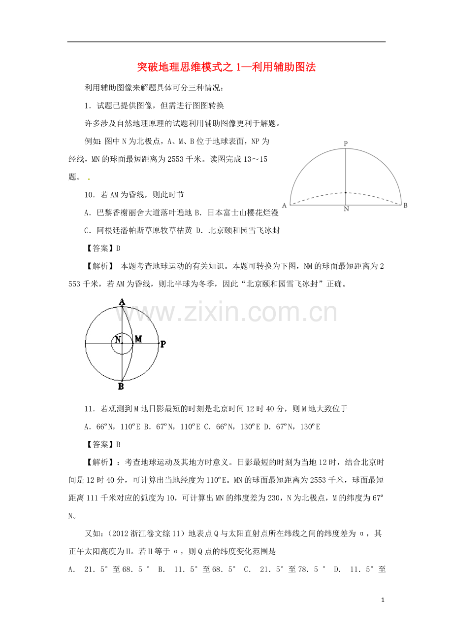 【跳出题海】高考地理 (情形分解+示例分析+提升演练)突破地理思维模式 利用辅助图法复习.doc_第1页