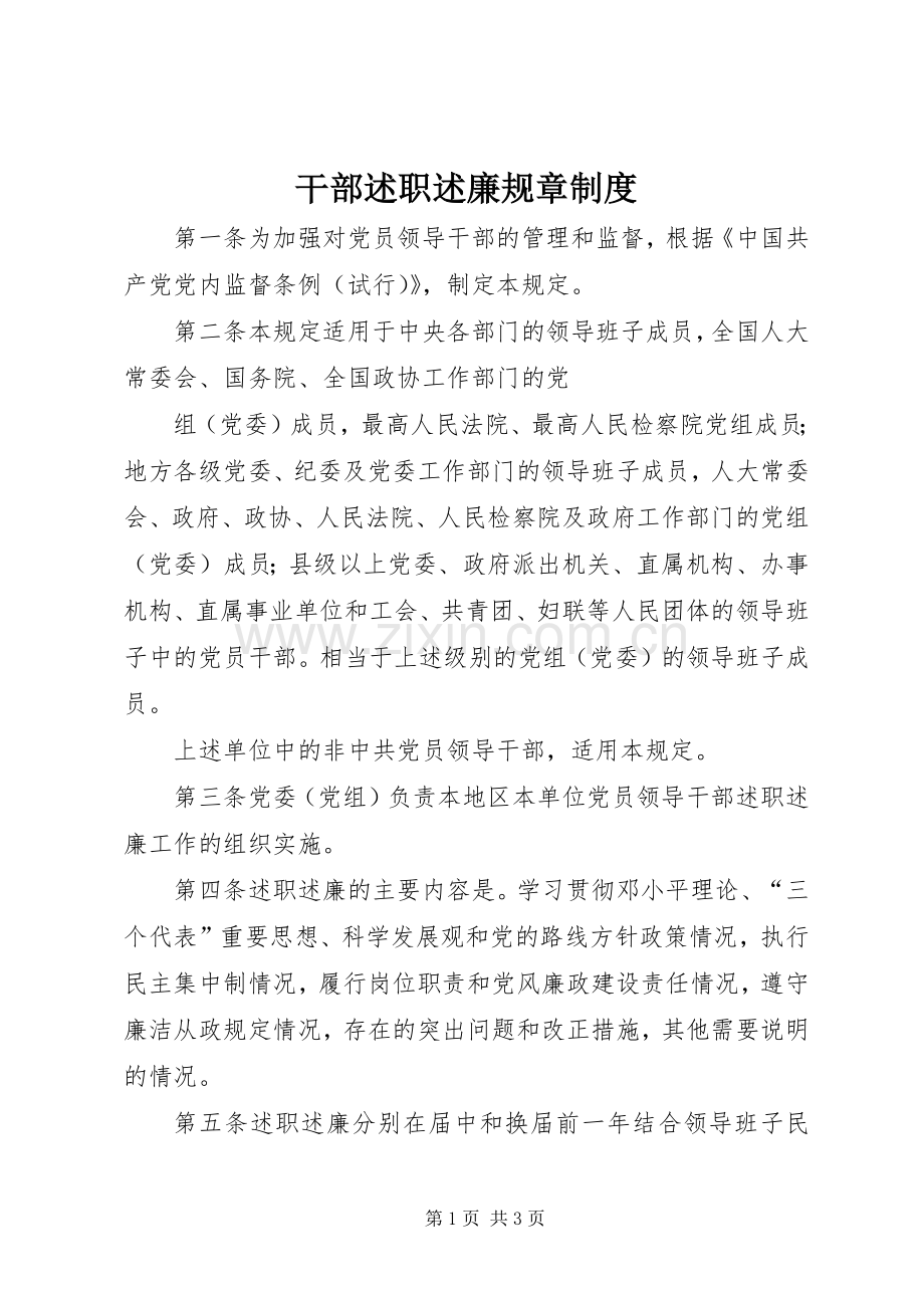干部述职述廉规章制度.docx_第1页