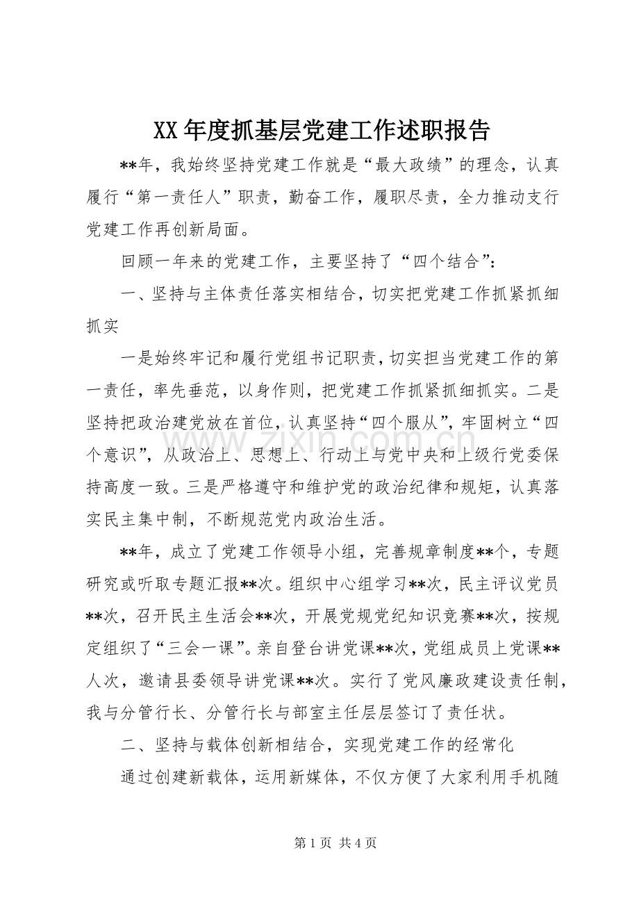 XX年度抓基层党建工作述职报告 (13).docx_第1页