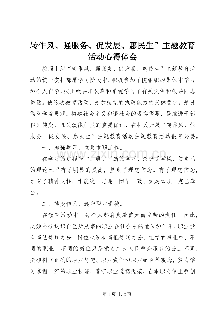 转作风、强服务、促发展、惠民生”主题教育活动心得体会.docx_第1页