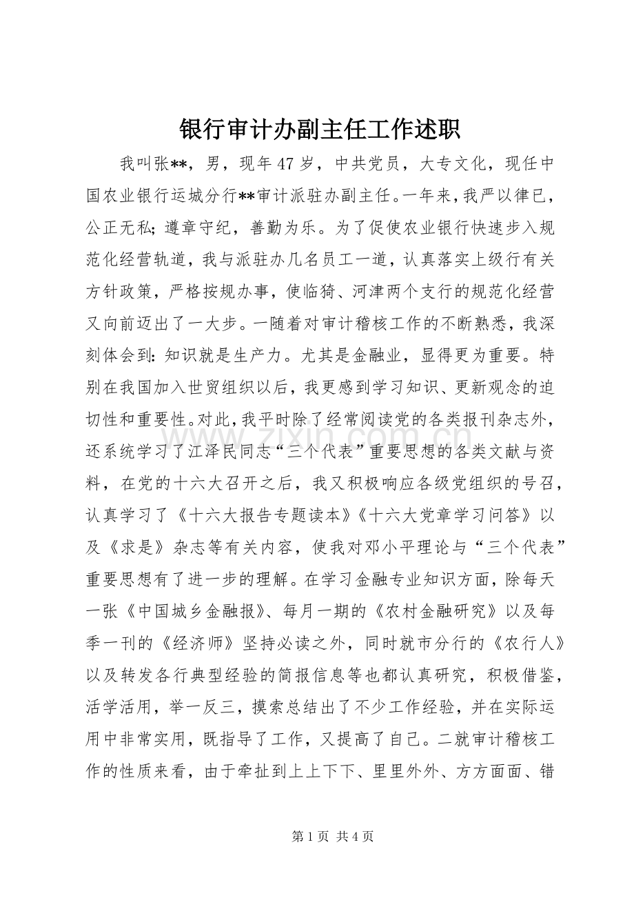 银行审计办副主任工作述职.docx_第1页