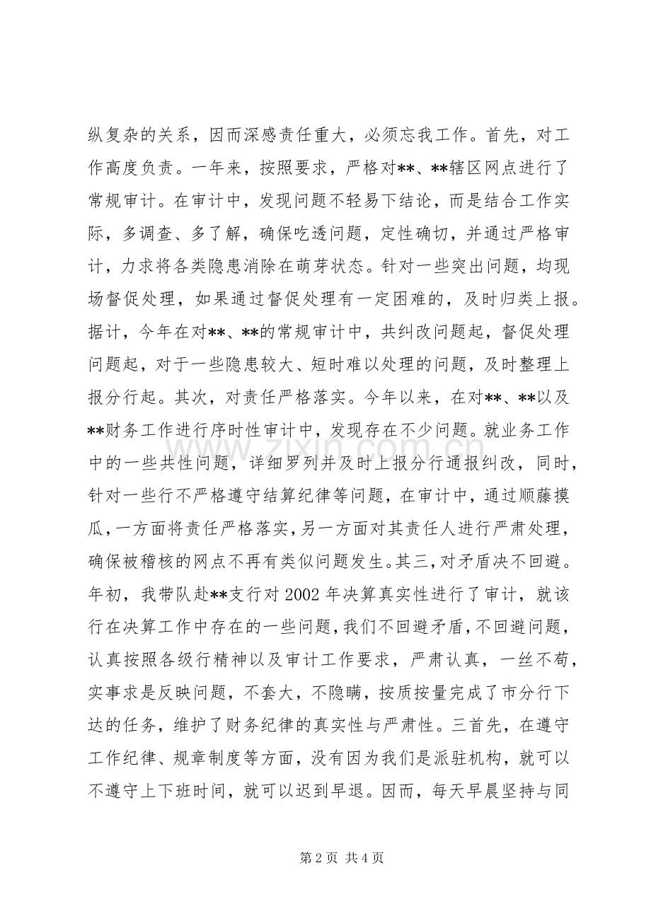 银行审计办副主任工作述职.docx_第2页