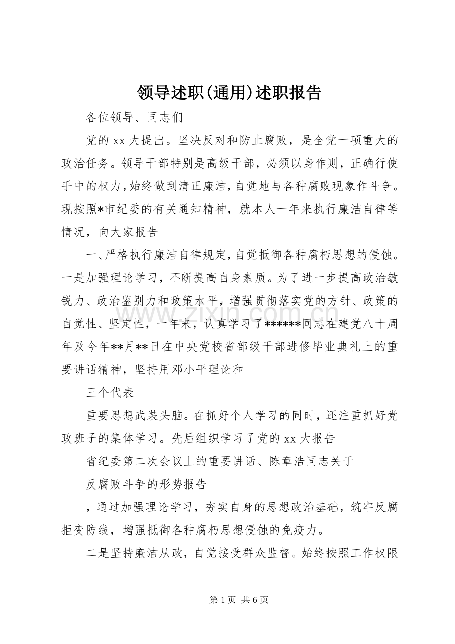 领导述职(通用)述职报告.docx_第1页