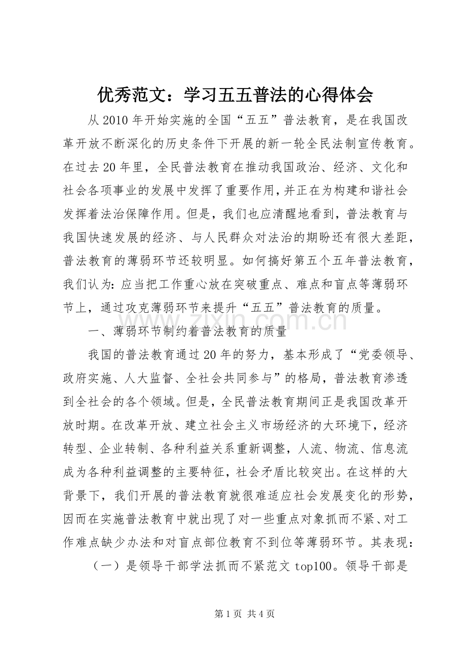 优秀范文：学习五五普法的心得体会.docx_第1页