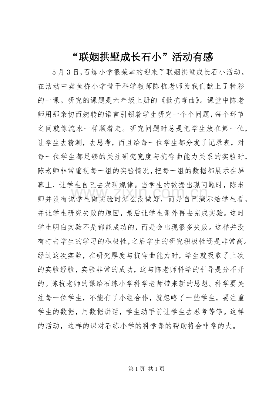 “联姻拱墅成长石小”活动有感.docx_第1页
