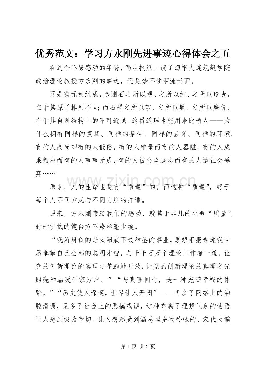 优秀范文：学习方永刚先进事迹心得体会之五.docx_第1页