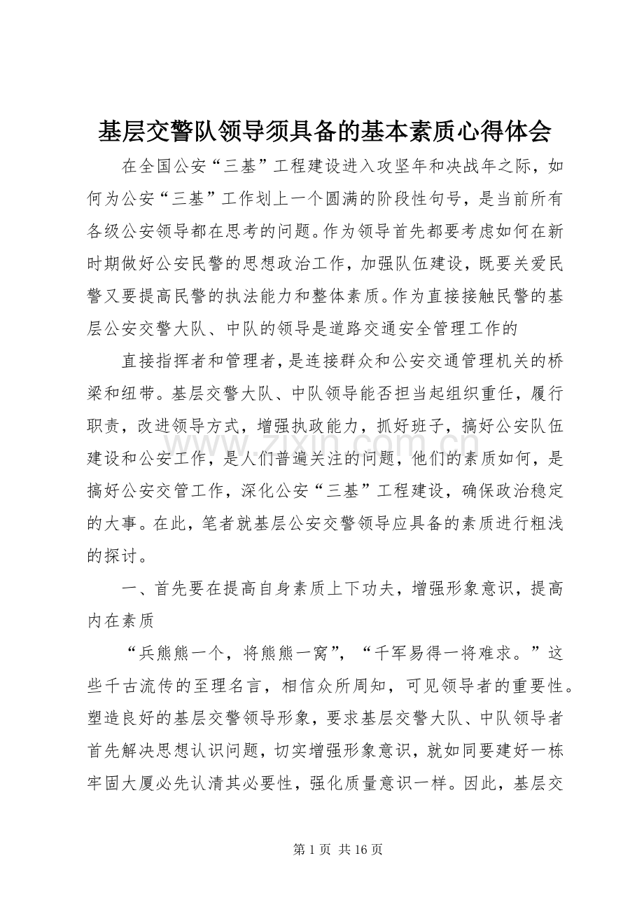 基层交警队领导须具备的基本素质心得体会.docx_第1页