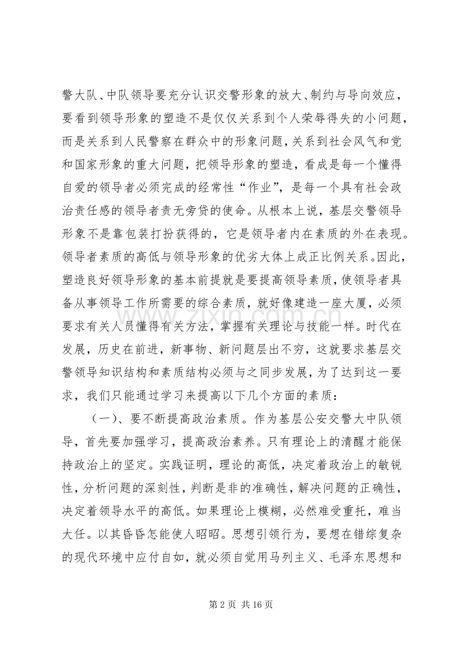 基层交警队领导须具备的基本素质心得体会.docx_第2页