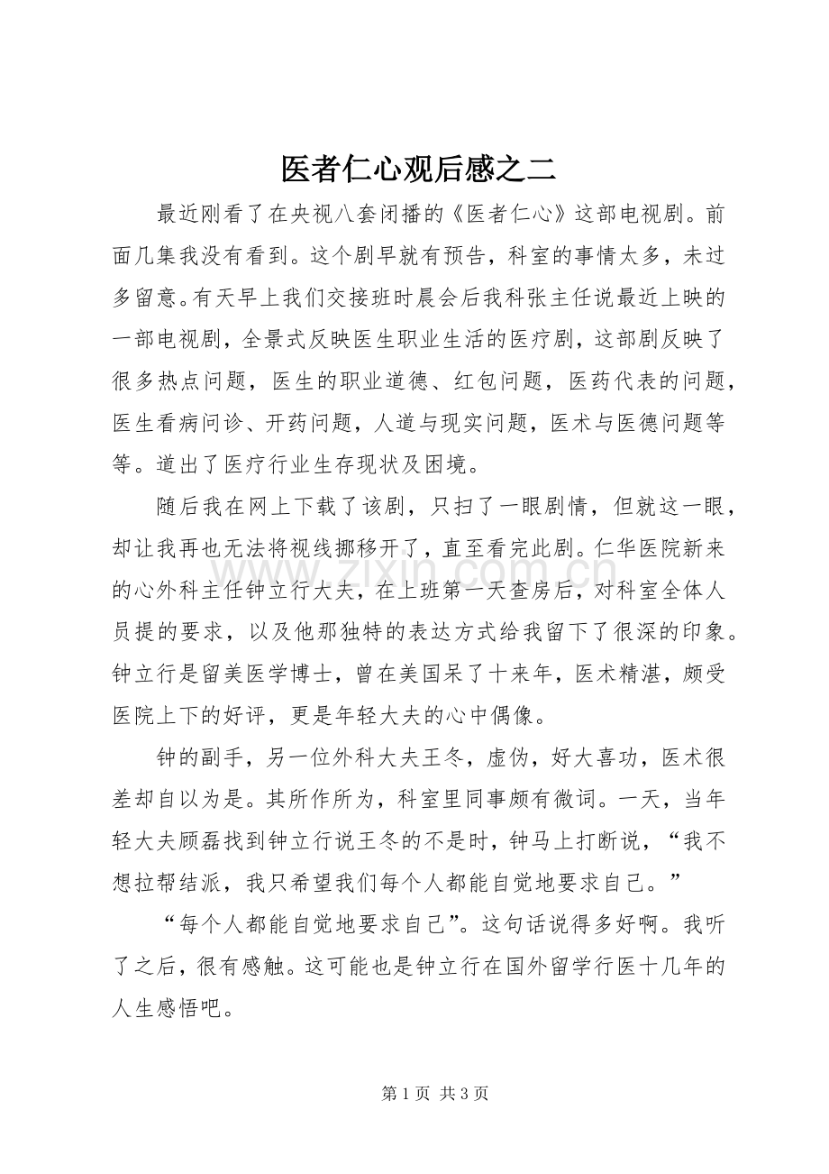 医者仁心观后感之二.docx_第1页