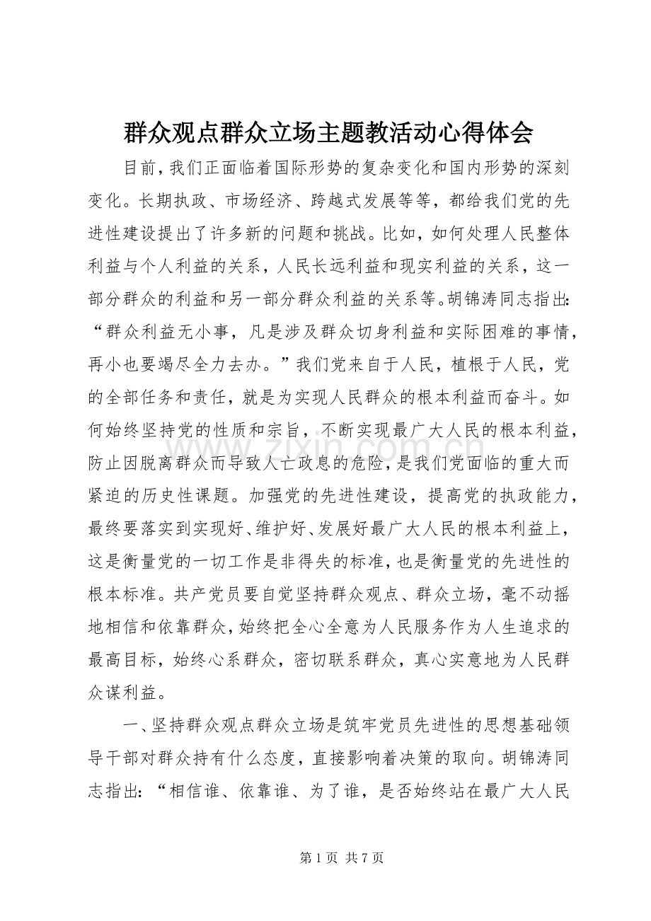 群众观点群众立场主题教活动心得体会.docx_第1页