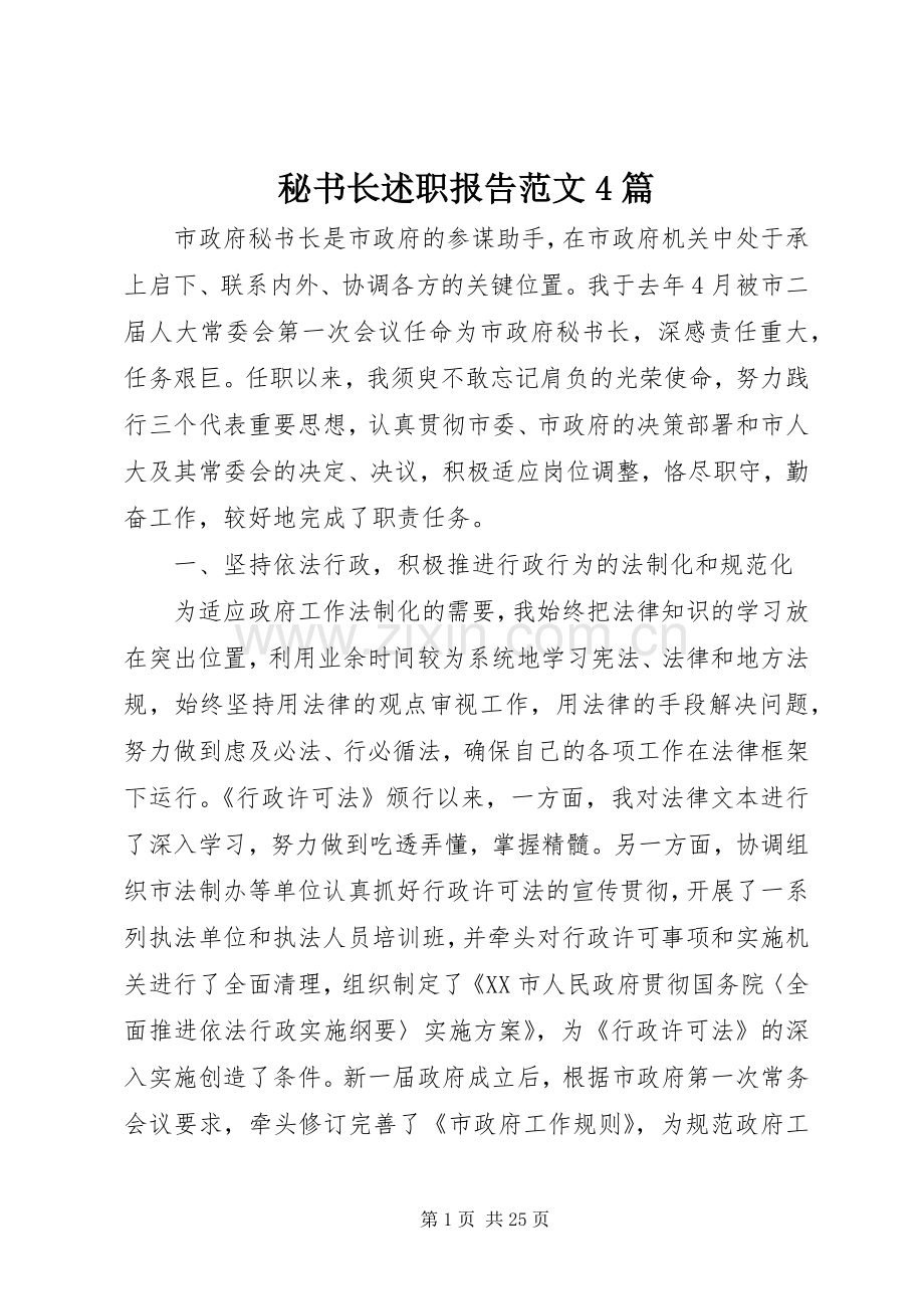秘书长述职报告范文4篇.docx_第1页