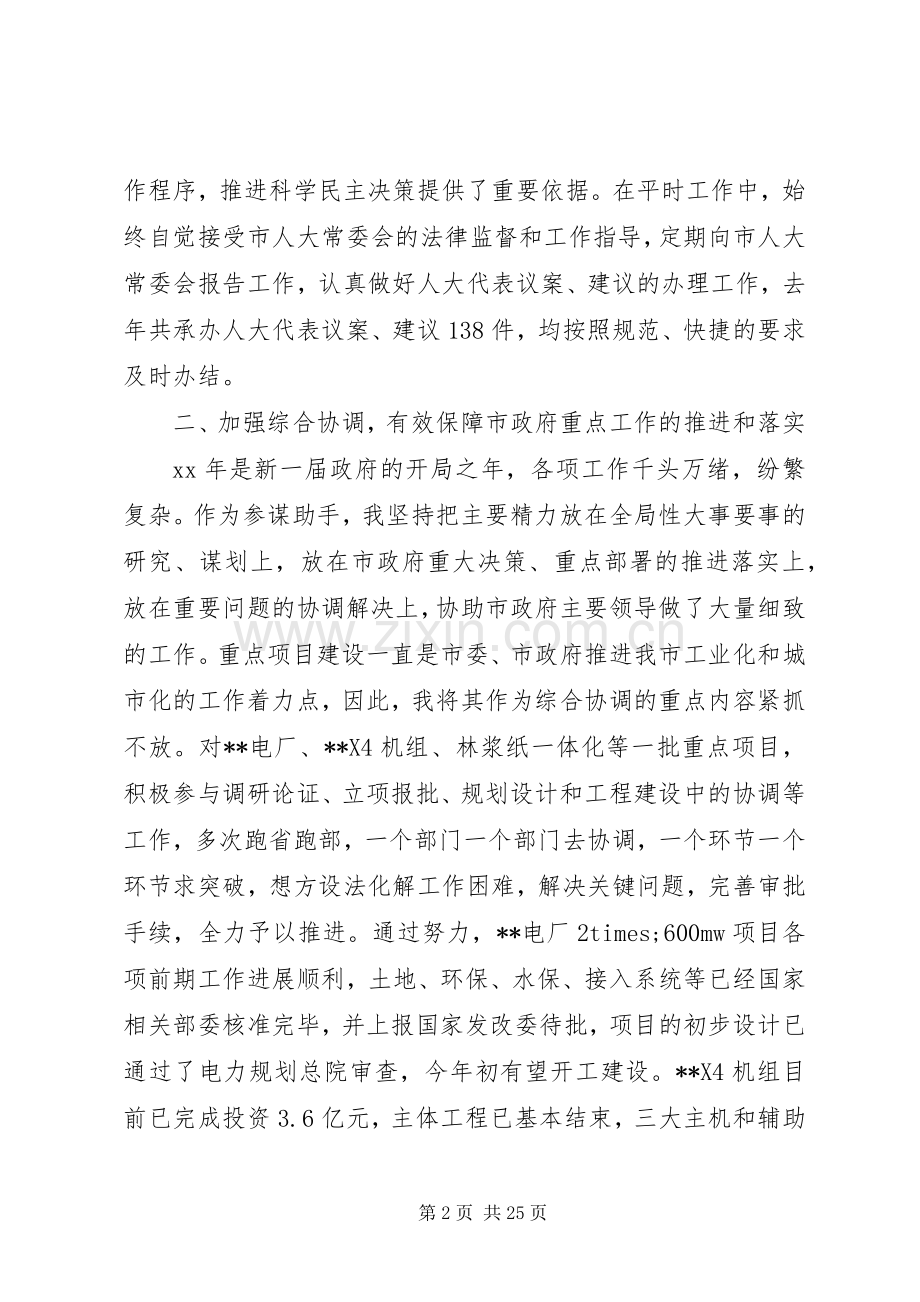 秘书长述职报告范文4篇.docx_第2页