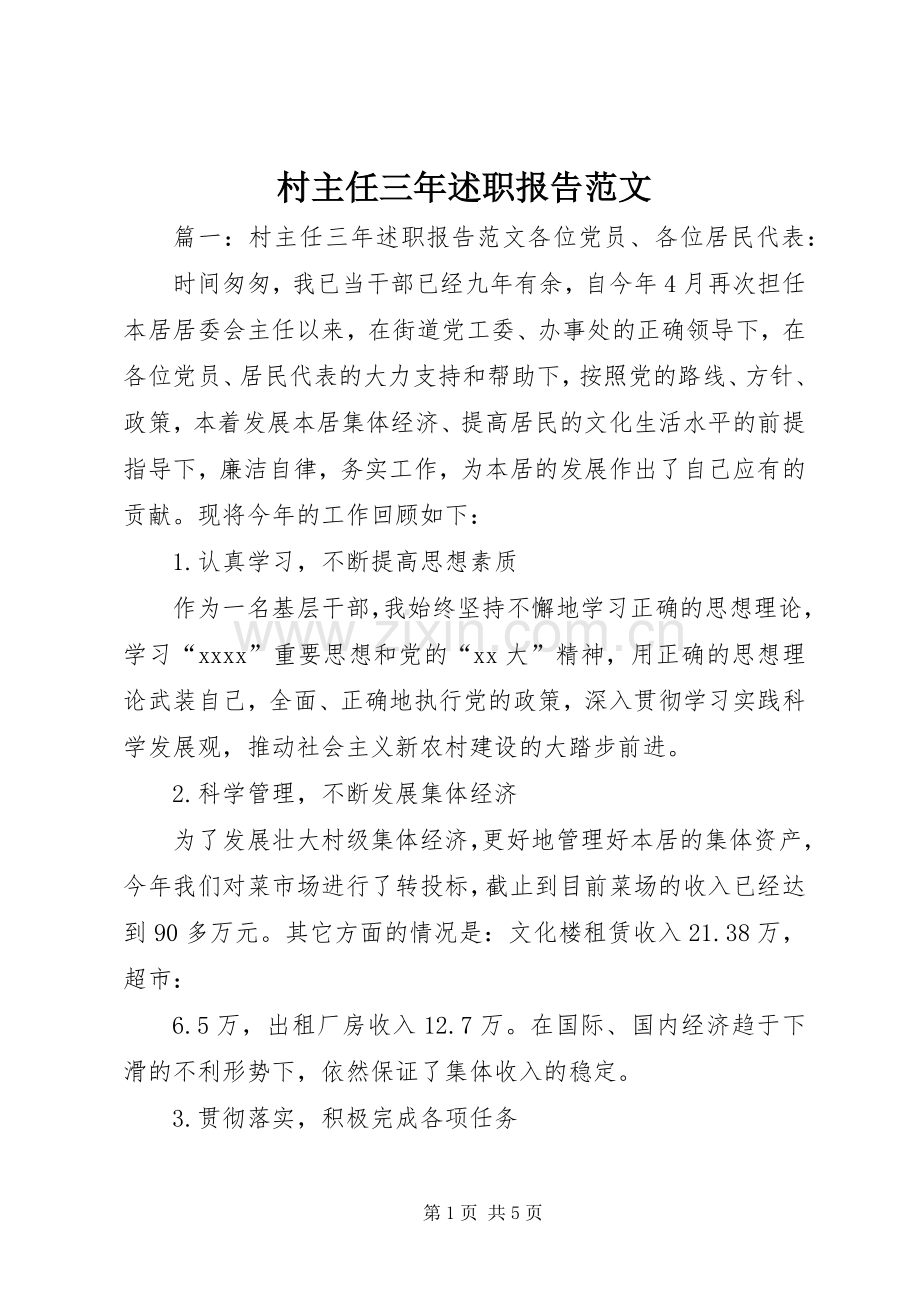 村主任三年述职报告范文.docx_第1页