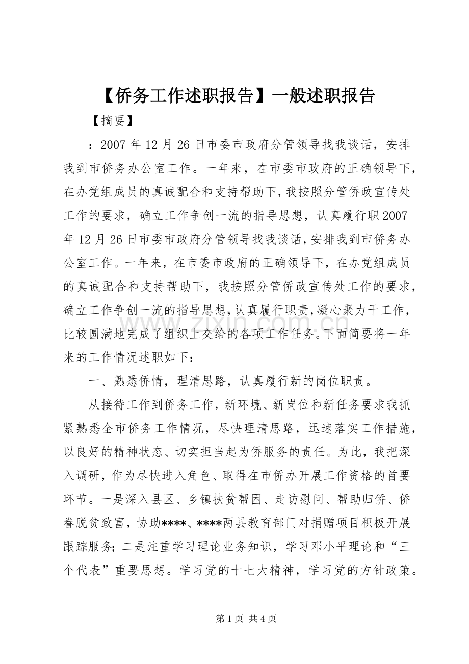 【侨务工作述职报告】一般述职报告.docx_第1页