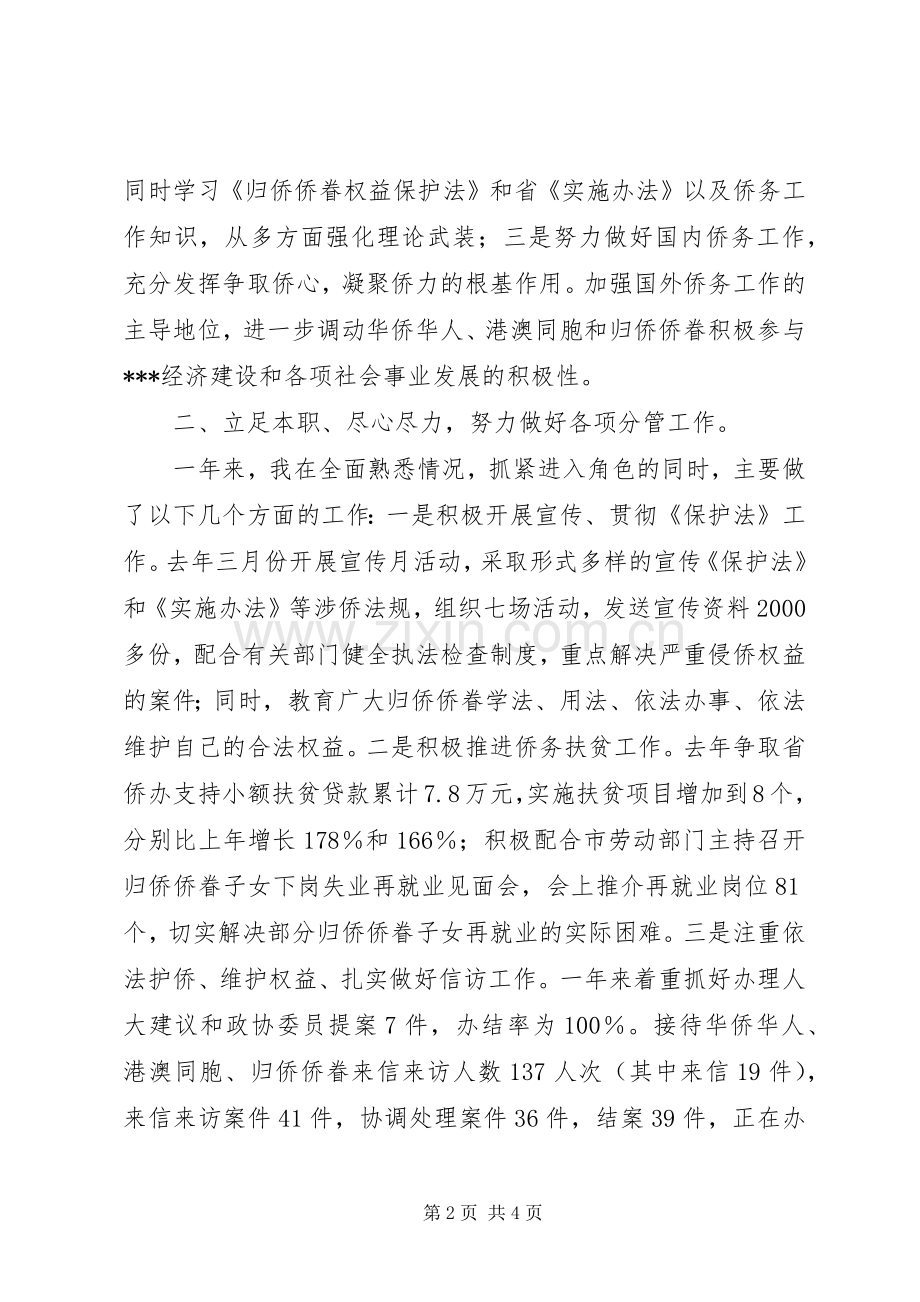 【侨务工作述职报告】一般述职报告.docx_第2页