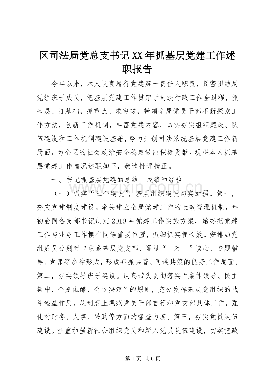区司法局党总支书记XX年抓基层党建工作述职报告.docx_第1页