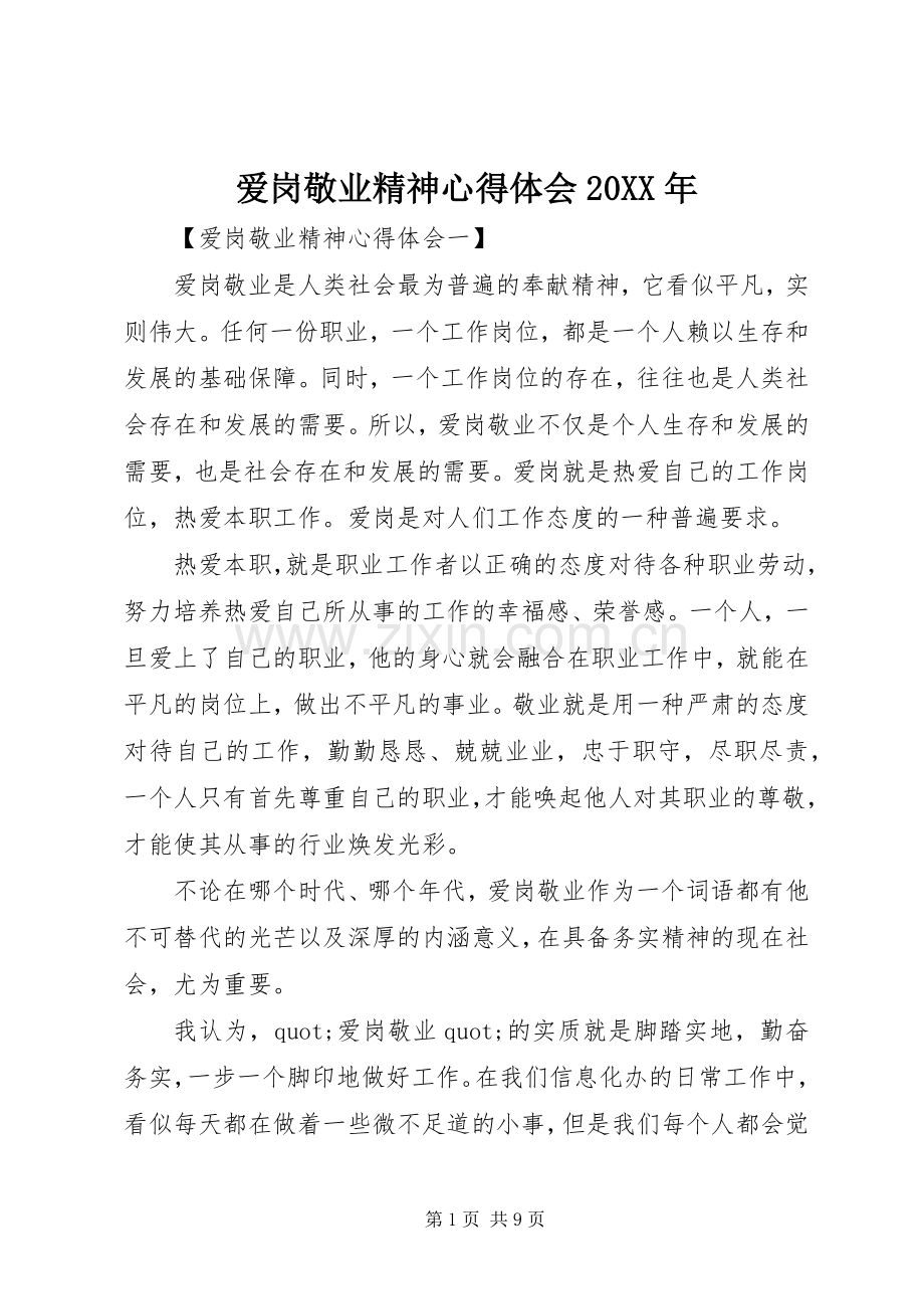 爱岗敬业精神心得体会20XX年.docx_第1页