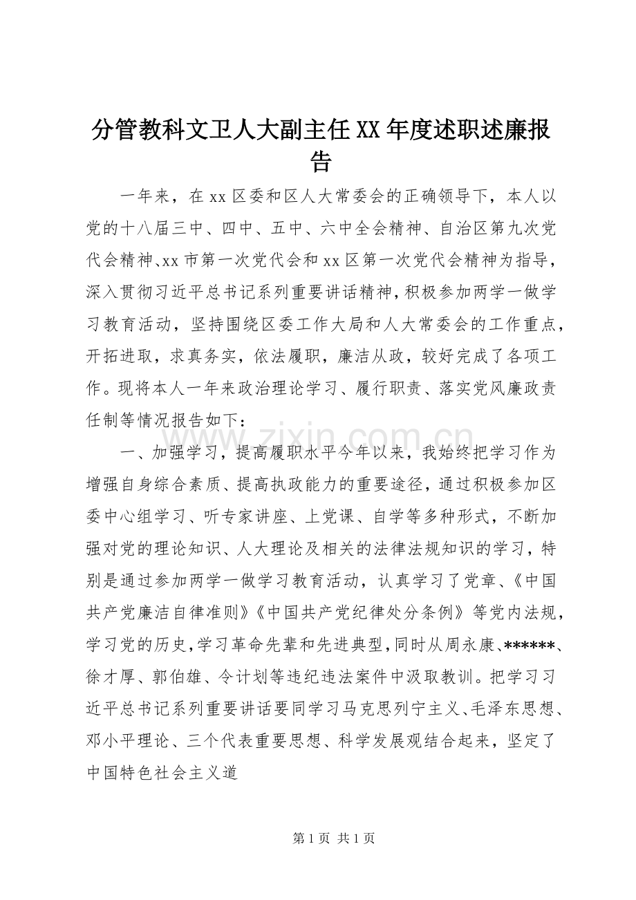 分管教科文卫人大副主任XX年度述职述廉报告.docx_第1页