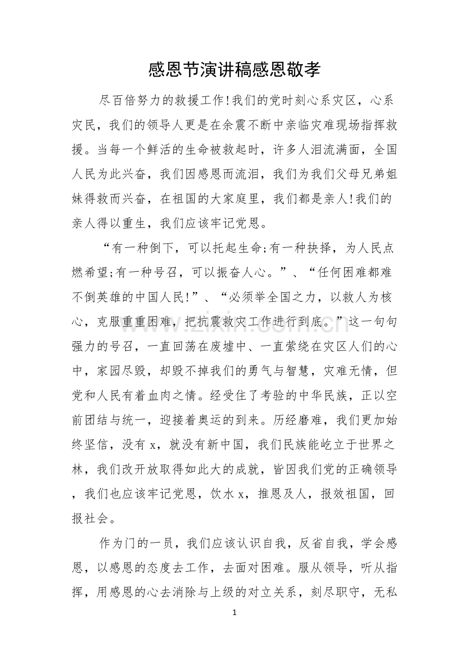 感恩节演讲稿感恩敬孝.docx_第1页