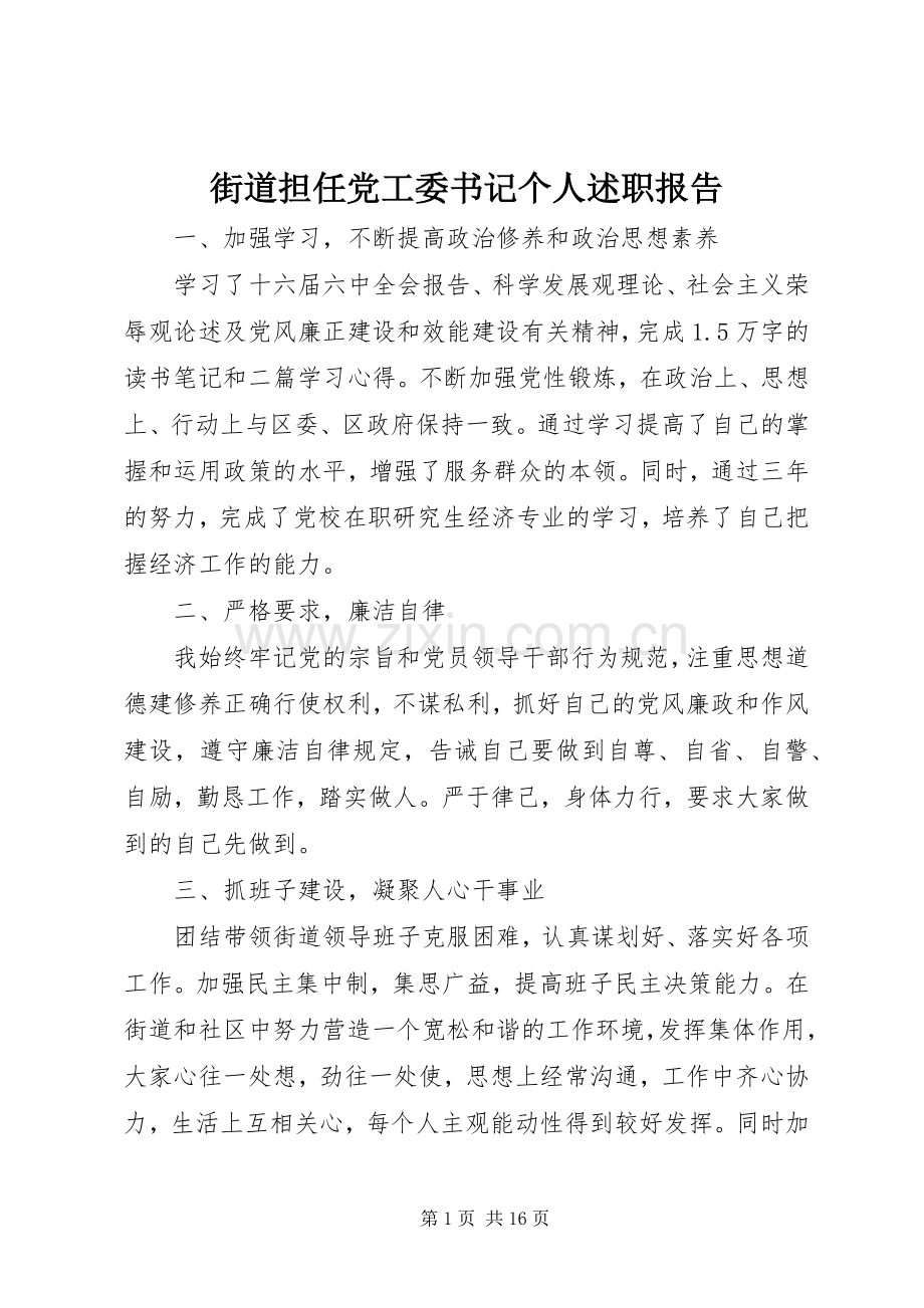 街道担任党工委书记个人述职报告.docx_第1页